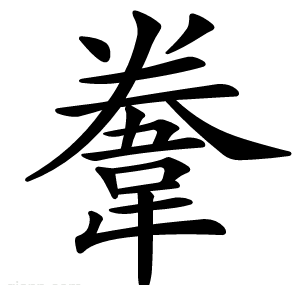 韏
